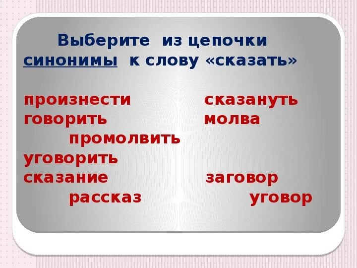 Синоним к глаголу кружится. Синонимы к слову говорить. Синонимы к слову сказал. Цепочка синонимов. Синоним к слову слово.