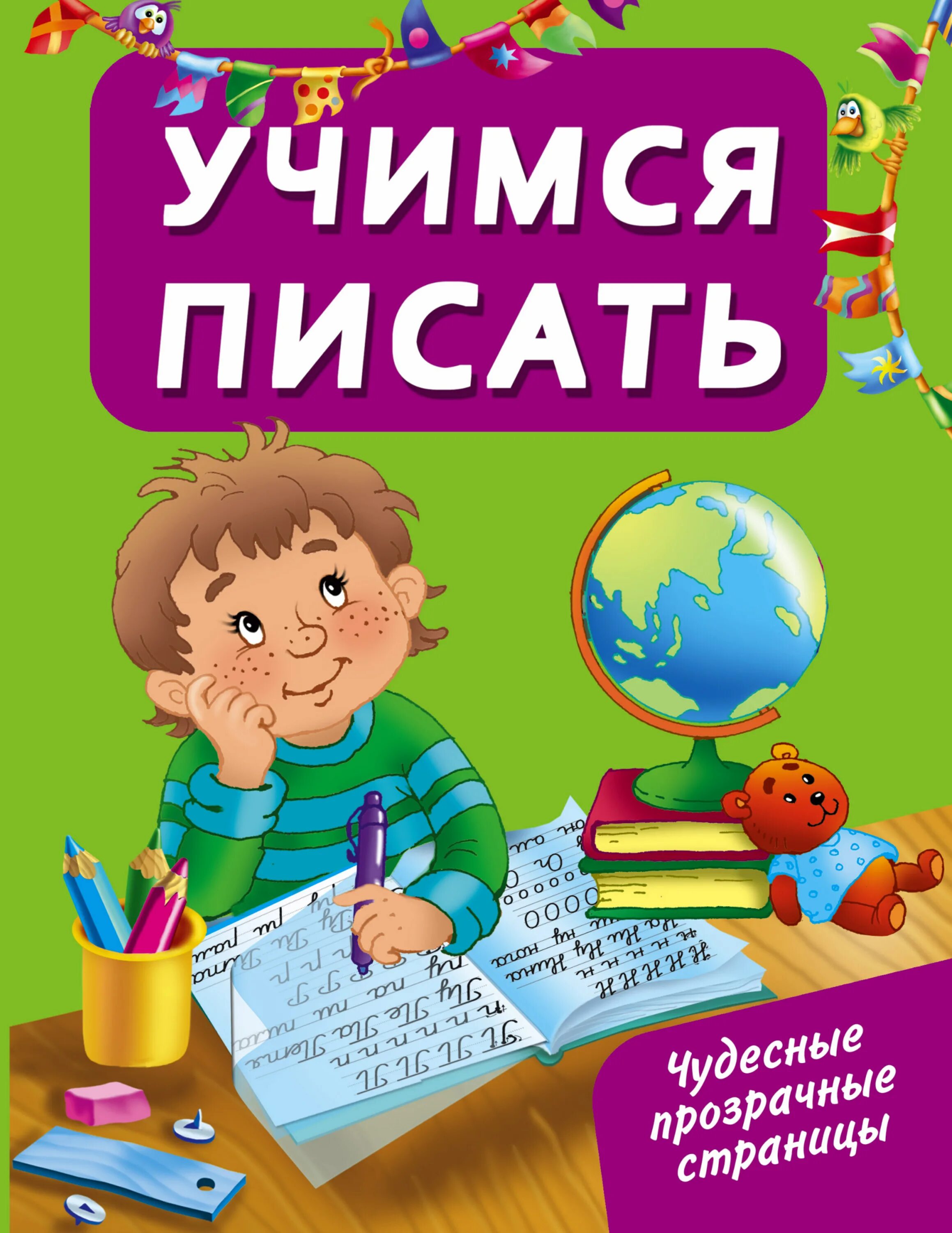 Учимся писать. Книга Учимся писать. Дмитриева в.г. "Учимся писать". Книги Учимся писать буквы для детей.