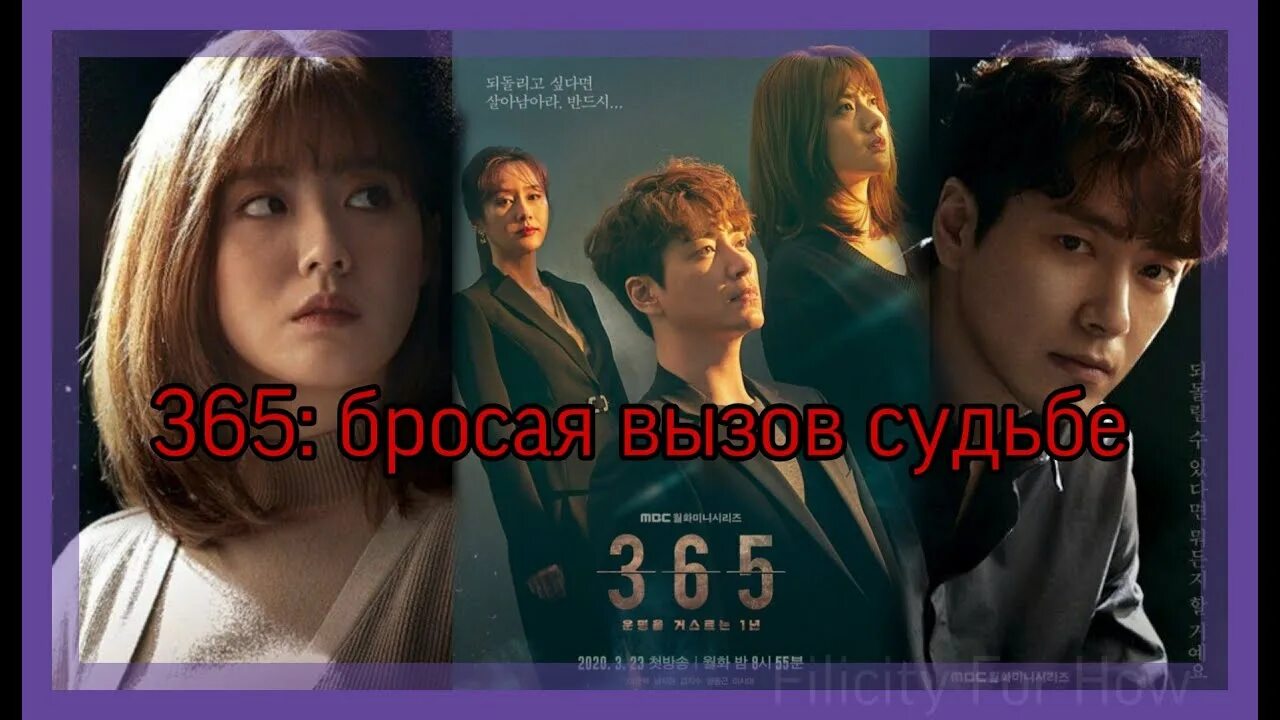 Вызов судьбе дорама. 365 вызов судьбе дорама. 365 бросая вызов судьбе дорама. вызов судьбы. 365: бросая вызов судьбе (2025) /.