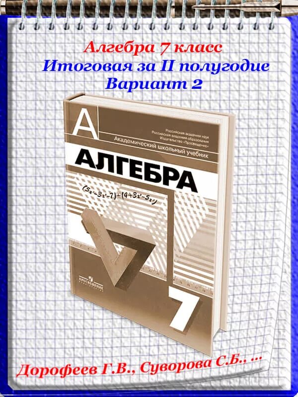 Дорофеев 9 класс. Алгебра 7 Дорофеев. Контрольные работы Дорофеев. Кр 7 класс Алгебра.