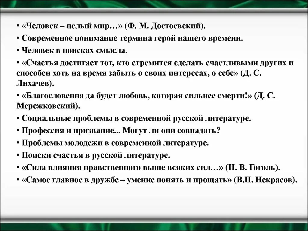 Отношение человека к миру сочинение. Человек это целый мир сочинение. Понимание термина герой нашего времени. Герои и проблемы современной литературы сочинение. Чем люди живы сочинение.