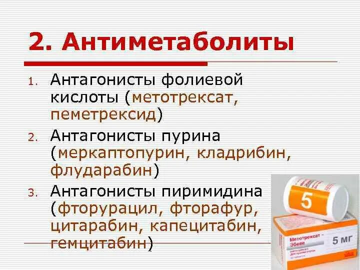 Антагонисты фолиевой кислоты. Антагонисты фолиевой кислоты препараты. Фолиевая кислота антагонист. Метотрексат антагонист.