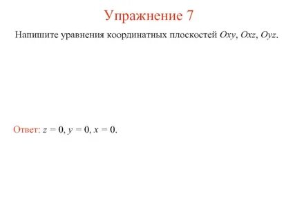 Координатное уравнение плоскости