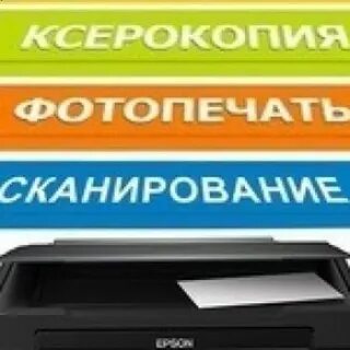 Печать ксерокопия