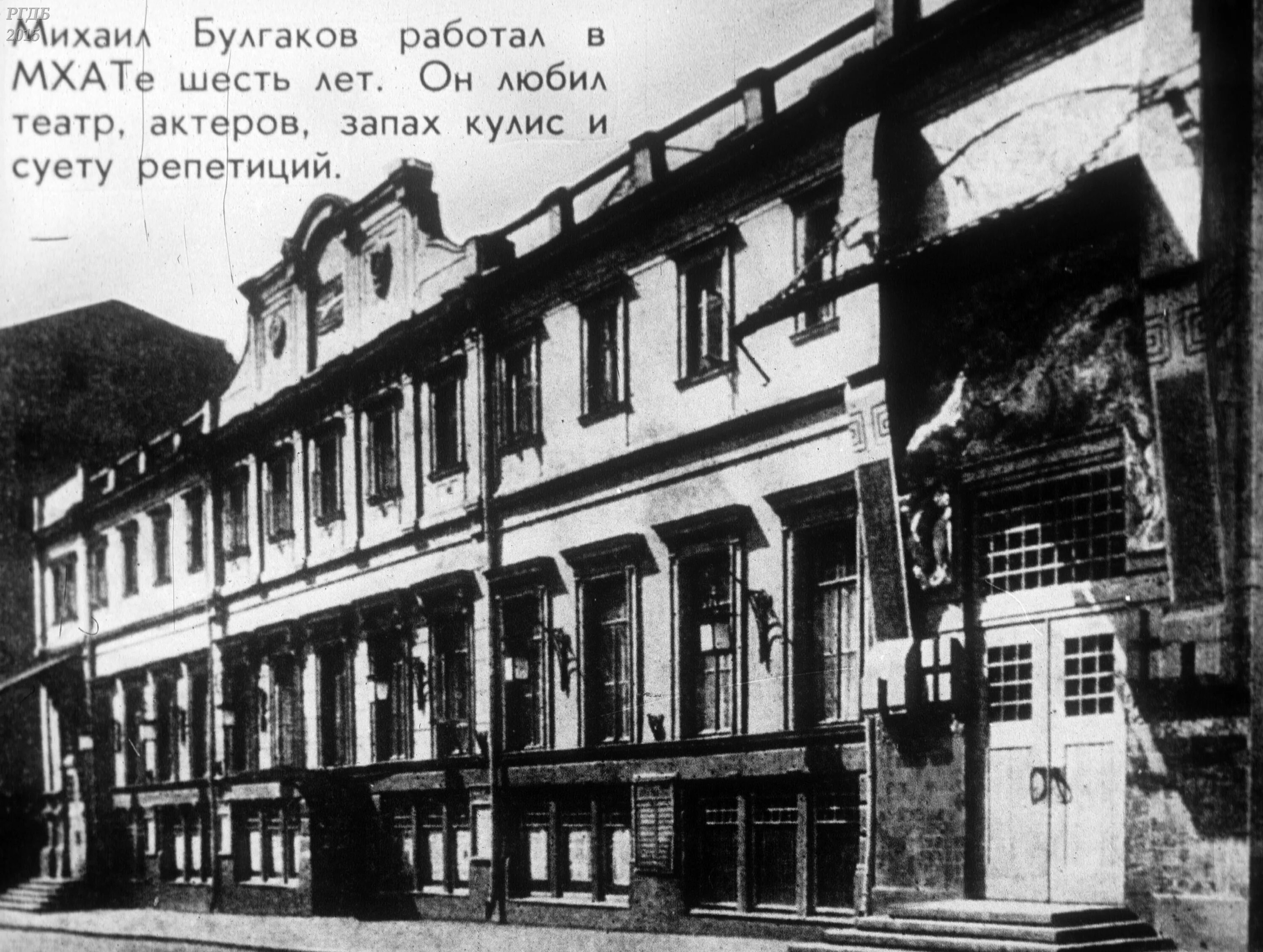 Московский художественный театр в 1930. Булгаков МХАТ 1926. Основание мхт