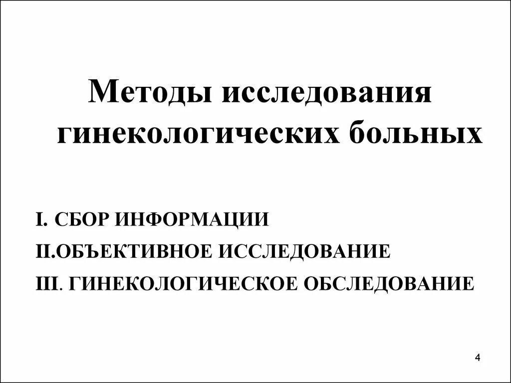 Методы исследования гинекологических. Методы обследования гинекологических больных. методика влагалищного исследования. объективное обследование гинекологических больных. объективные методы обследования в гинекологии.