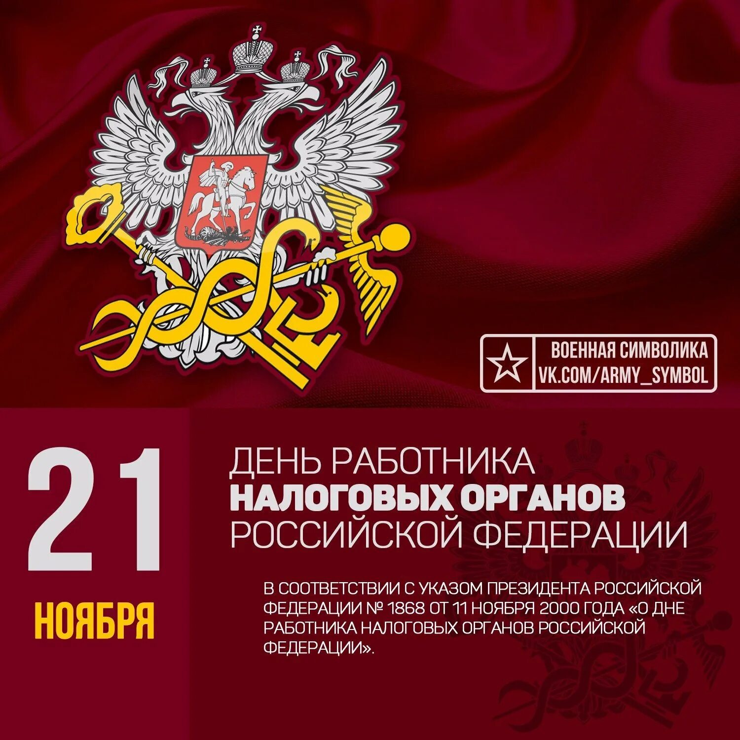 1 июля день образования налоговых органов картинки. С днем налоговой. С днем налогового работника. Поздравление с днем налоговой.