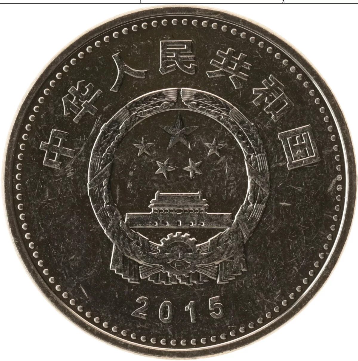 Китайский юань монеты. 1 Юань 2015. Китайская монета 1. 1 Юань монета 2015. 9100 Китайских йен.