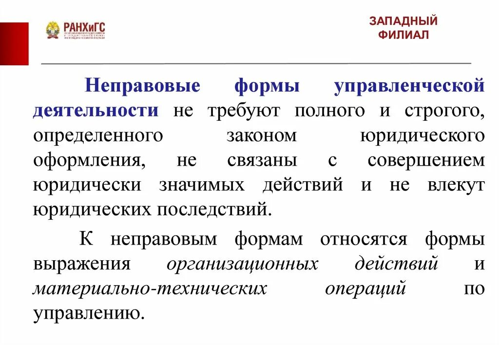 Формы государственно-управленческой деятельности. Правовые и неправовые формы деятельности. Правовые и неправовые формы административной деятельности. Неправовые формы управленческой деятельности, – это формы:.