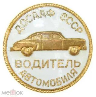 Водитель досааф