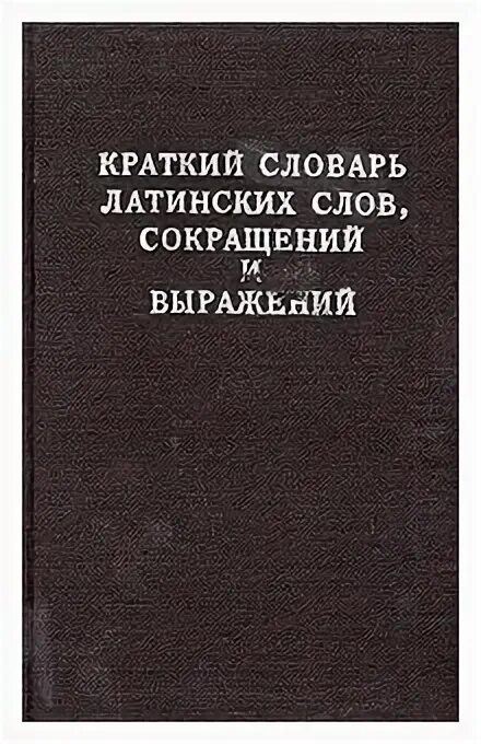 5 латинских слов. Латинский словарь. Латинские слова. Словарь латинский слов для юристов. Словарь латинских выражений обложка.