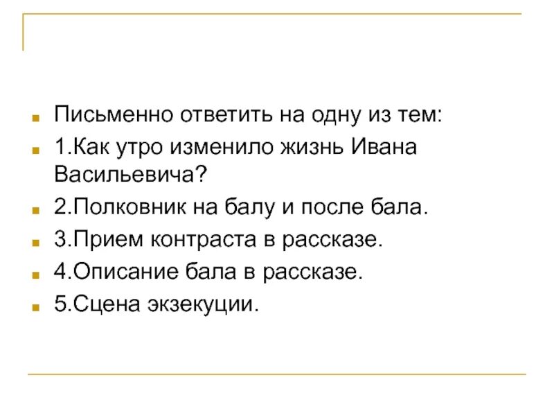 Рассуждение после бала 8 класс. Сочинение утро изменившее жизнь по рассказу Толстого после бала. План на тему утро изменившее жизнь по рассказу после бала. План сочинения после бала утро изменившее жизнь. Утро изменившее жизнь по рассказу после бала 8 класс.