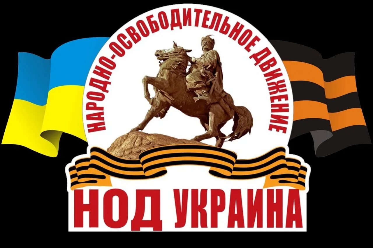 Национально-освободительное движение. Народное освободительное движение Украины. НОД Украина. НОД национально освободительное движение.