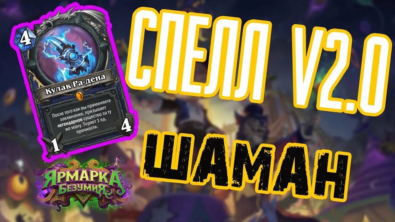 Спел шаман. Старый шаман хартстоун. Земной шок шаман. Мурлоки hearthstone карты. Шаман hearthstone заклинания.