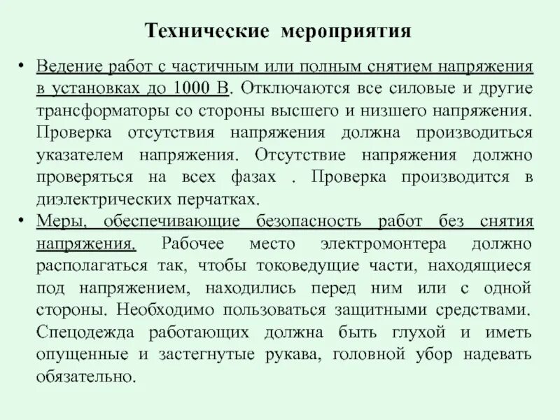 Выполнение работ без снятия напряжения. Работы без снятия напряжения. Работы на вл без снятия напряжения. Работы вблизи токоведущих частей. Работы без снятия напряжения в электроустановках.