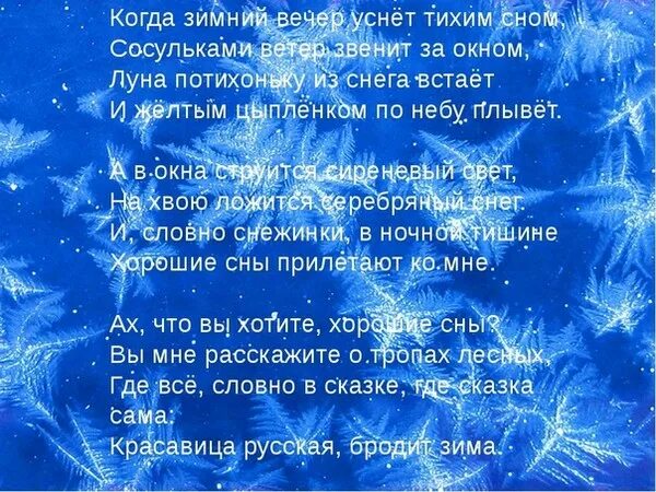 Песни на зимнюю тему. Стих зимний вечер. Зима вечер стихи. Зимний сон стихотворение. Стих вечерняя зима.