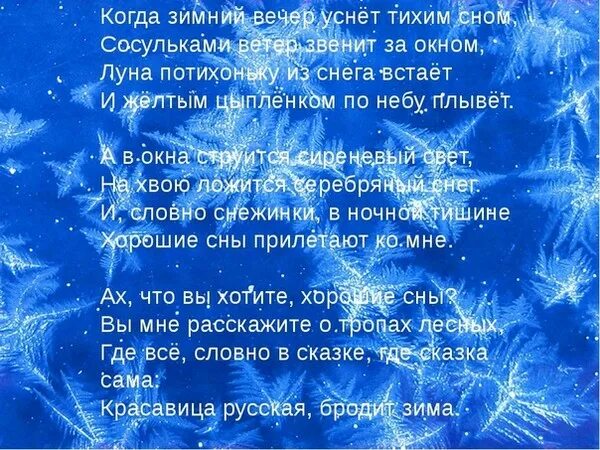 Там где зима песня. Стих зимний вечер. Зима вечер стихи. Зимний сон стих. Зимние стихи и сказки.