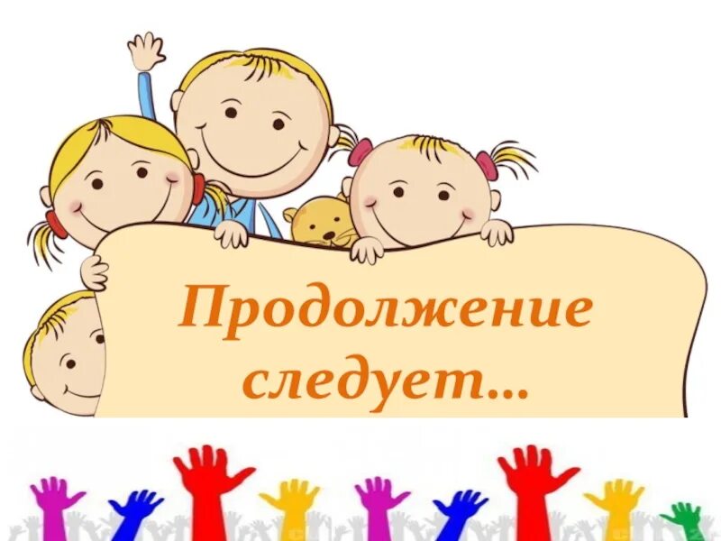 Я талантлив классный час. Продолжение следует детские. Продолжение следует надпись. Классный час надпись. Продолжение следует картинка.