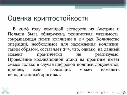 Криптостойкость