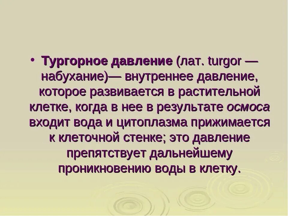 Поддержание тургора клетки обеспечивает. Тургорное давление в растительных. Тургор это кратко. Давления тургора давление тургора. Тургор и плазмолиз.