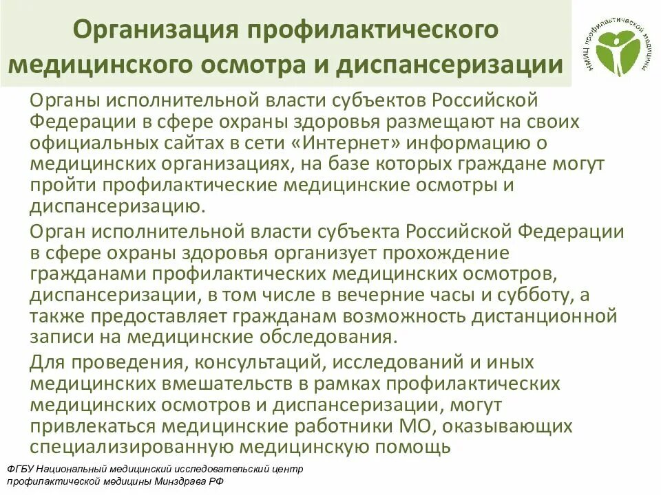 Проведение профилактического медицинского осмотра и диспансеризации