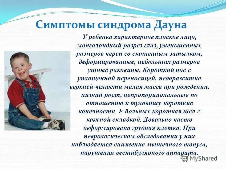 синдром дауна признаки у детей. характеристика ребенка дауна. внешние признаки человека с синдромом дауна. формирование ребёнка с синдромом дауна. синдром дауна проявления.