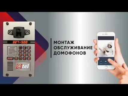 Домофоны ател