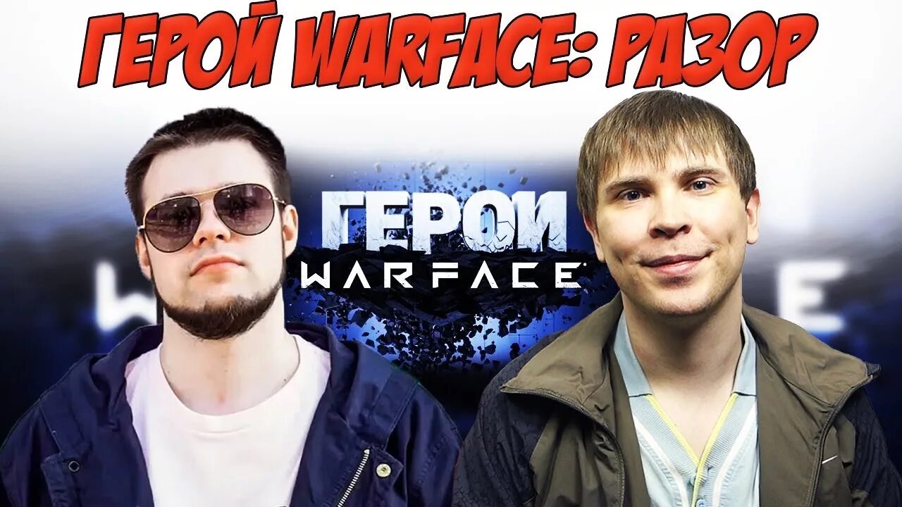 Разор лицо. Варфейс разор. Имя для варфейс. Варфейс разор. Разор варфейс ютуб.