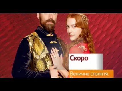 Величне століття роксолана серії українською