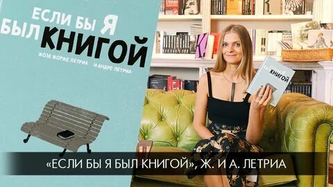 Если бы я был книгой