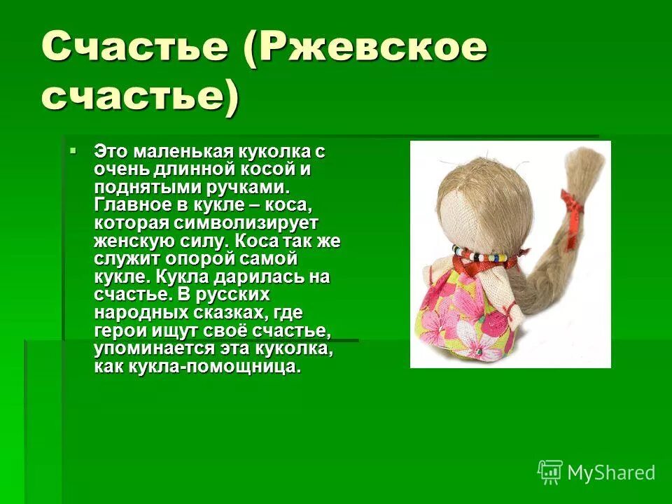 Краткое содержание кукла 7 класс по литературе. Тряпичная кукла с длинной косой. Народная куколка на счастье. Кукла на счастье с длинной косой. Кукла на счастье описание.