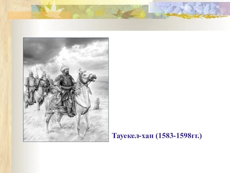 Тауекел Хан. Картинки Хан Тауекель. 1598-1583. Внутрення политика Тәуекел Хан история Казахстана кратко. Тауекель хана