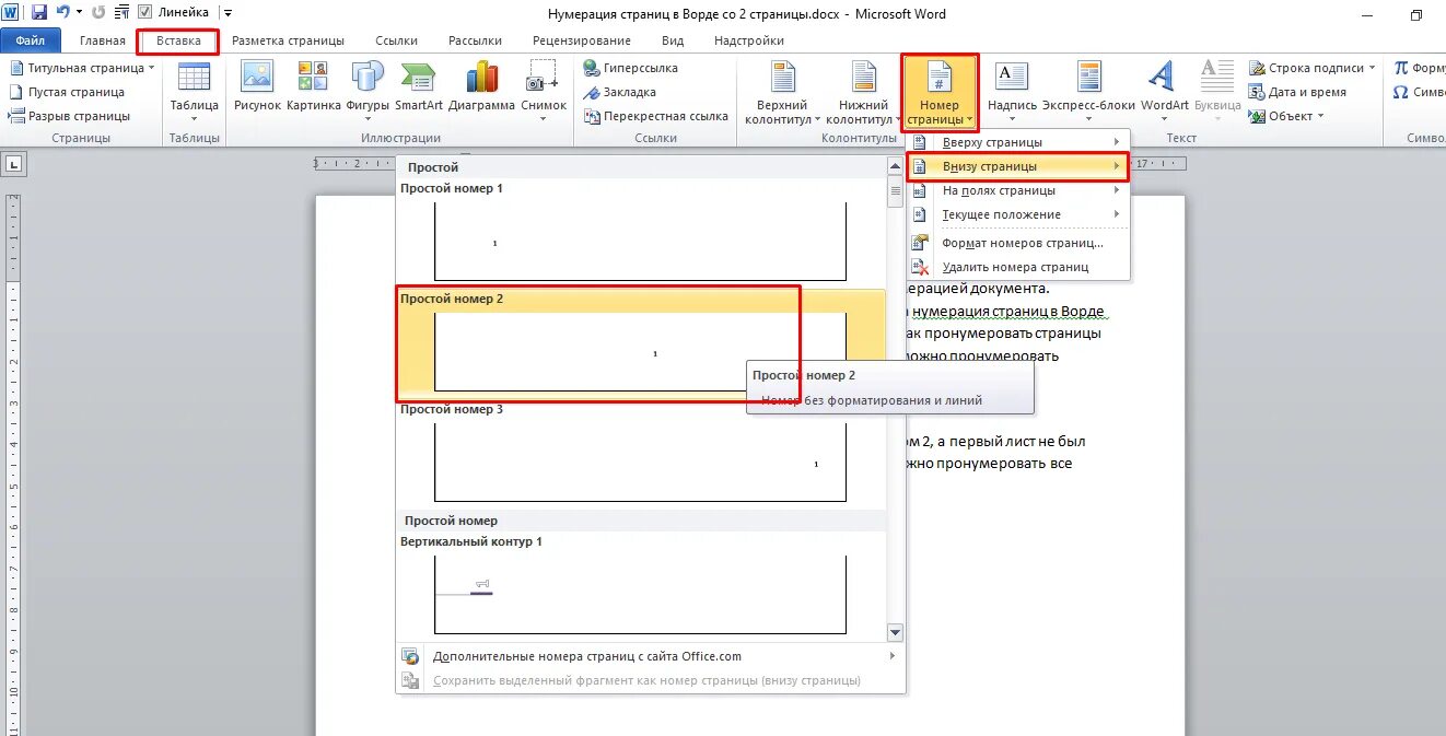 Как пронумеровать 1 страницу. Вторая страница ворд. Нумеровать со второй страницы ворд. Пронумеровать страницы со 2. Нумерация страницы в Ворде со второй.