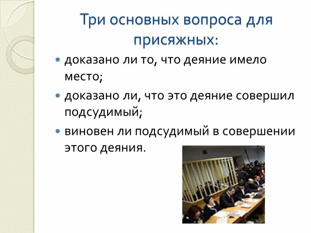 Участие присяжных заседателей в рф. Вопросы для суда присяжных. Презентация на тему суд присяжных. Презентация на тему суд присяжных в РФ. Три вопроса суда присяжных.