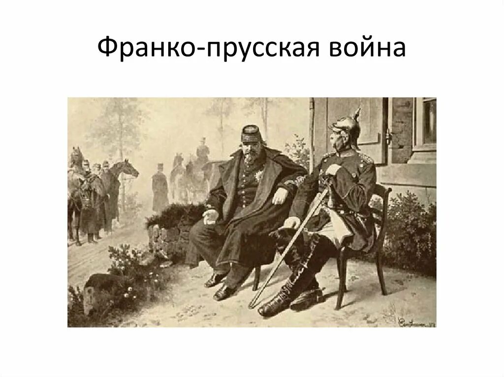 Про франко прусскую войну. Про франко прусскую войну