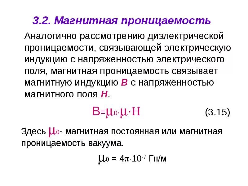 Дайте определение электромагнитной. Магнитная проницаемость ферромагнетиков формула. Магнитная проницаемость среды в чем измеряется. Относительная магнитная проницаемость формула. Относительная магнитная проницаемость среды.