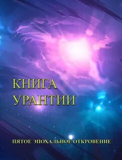 Книга урантии