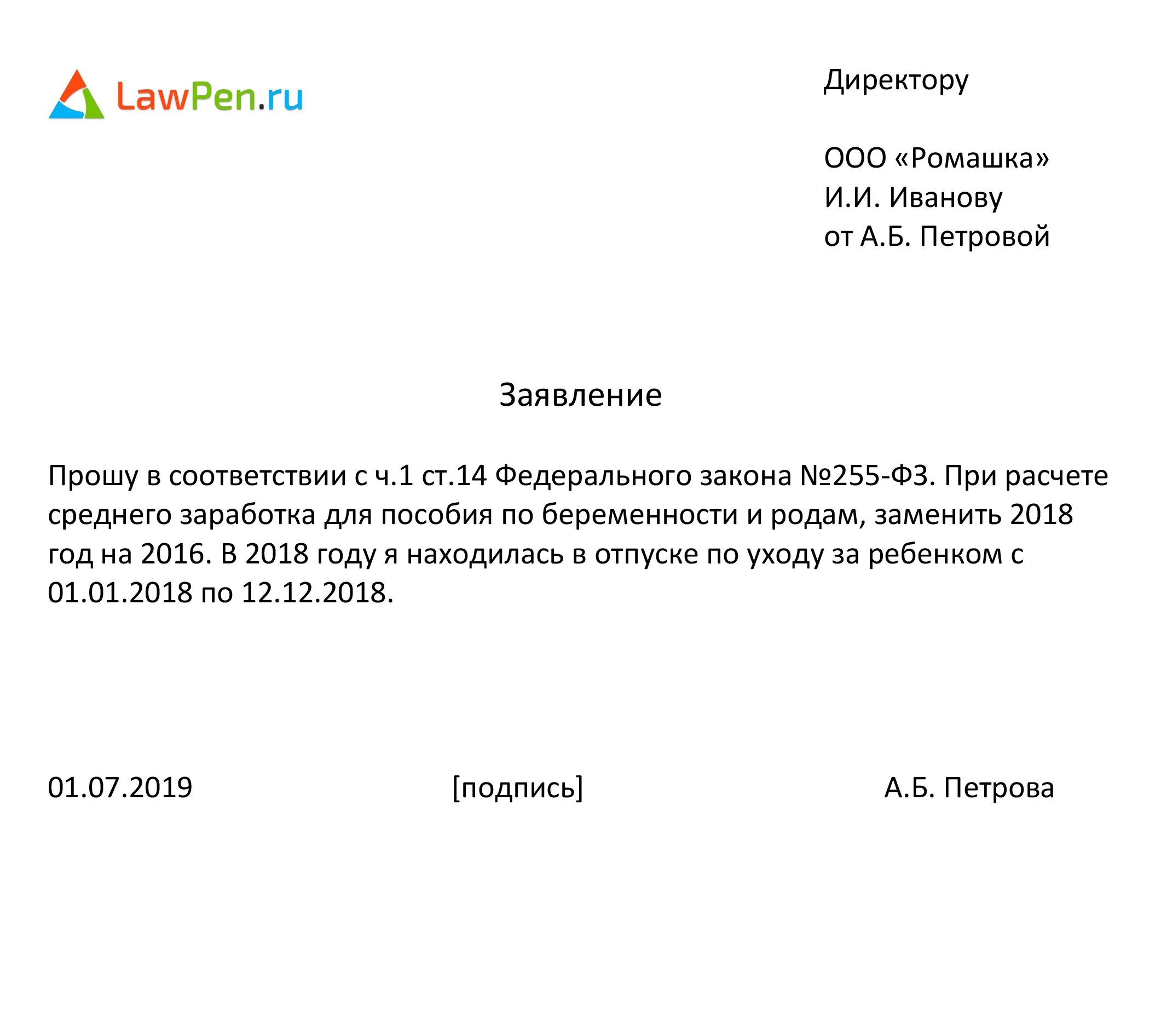 Отпуск после больничного по беременности и родам. Заявление об изменении периода для расчета больничного. Заявление на замену лет при расчете больничного после декрета. Образец заявления о замене лет для расчета больничного. Заявление о смене расчетного периода для расчета больничного образец.