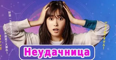 Швец неудачница