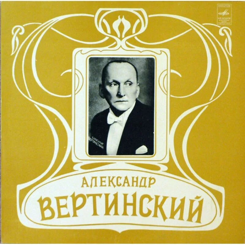 Вертинский поет песню. Вертинский поет песню
