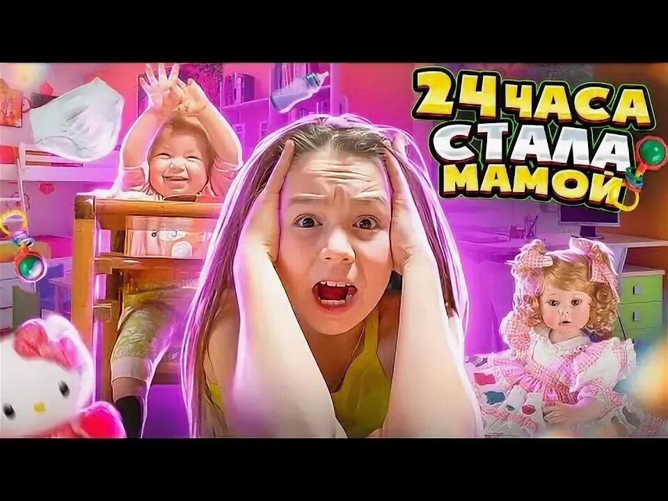 Юля гаврилина 24 часа мама тима. На нем стал ребенком на 24 часа. Амелька стала призраком на 24 часа. Мама стала малышом на 24 часа. Стала мамой на 24 часа.