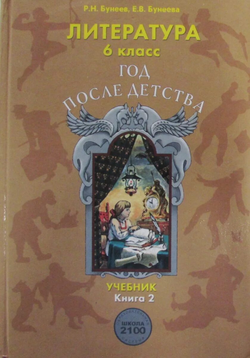 Учебник по литературе. Литература бунеев. Бунеев учебник. Книги 6 класс литература. Художественная книга 6 класс