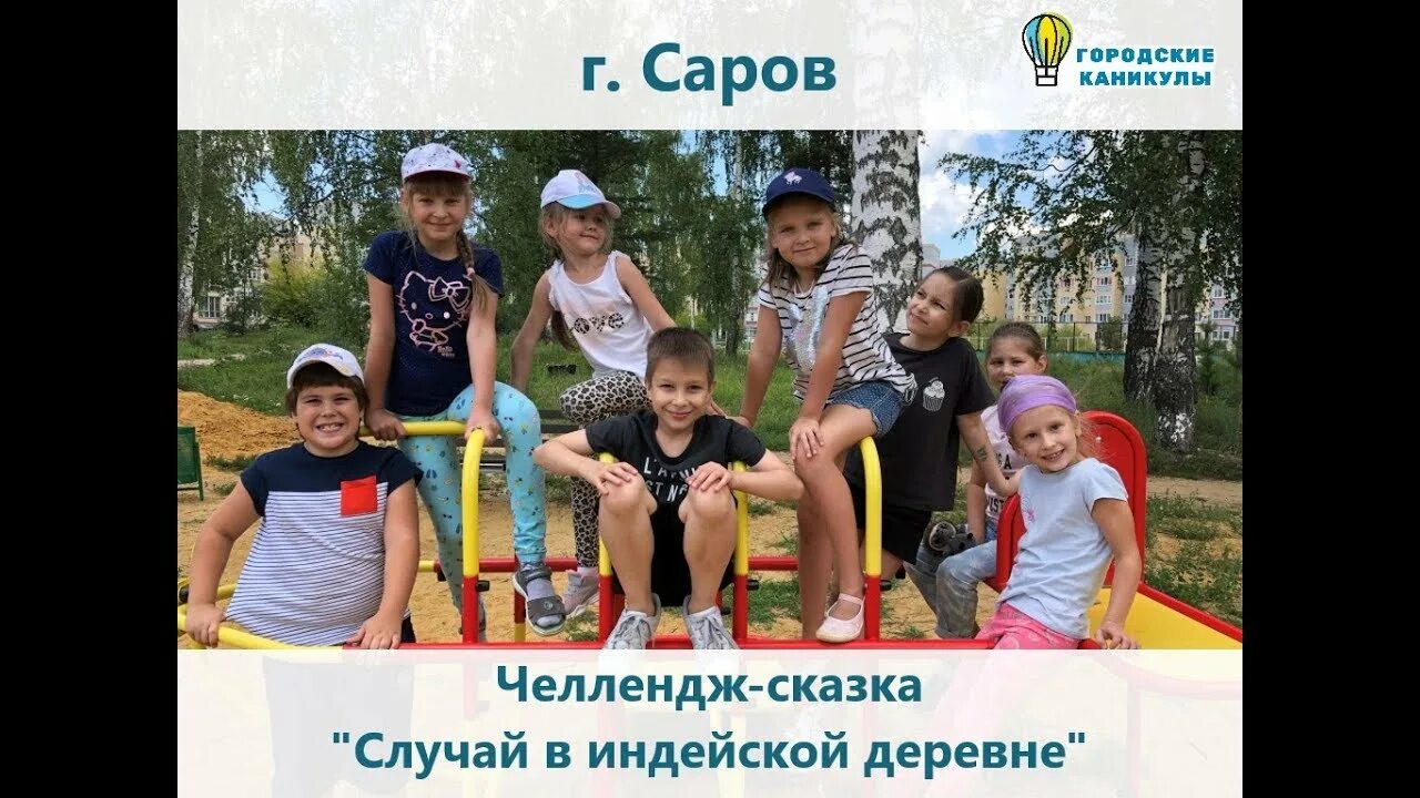 Гайдара саров. Каникулы саров. Дол им. Дом пионеров саров. Квесты для детей на улице.