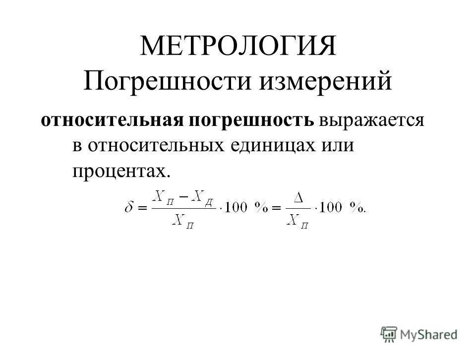 Погрешность измерений в метрологии. Как найти абсолютную погрешность метрология. Относительная погрешность формула метрология. Абсолютная погрешность формула метрология. Погрешность в процентах.