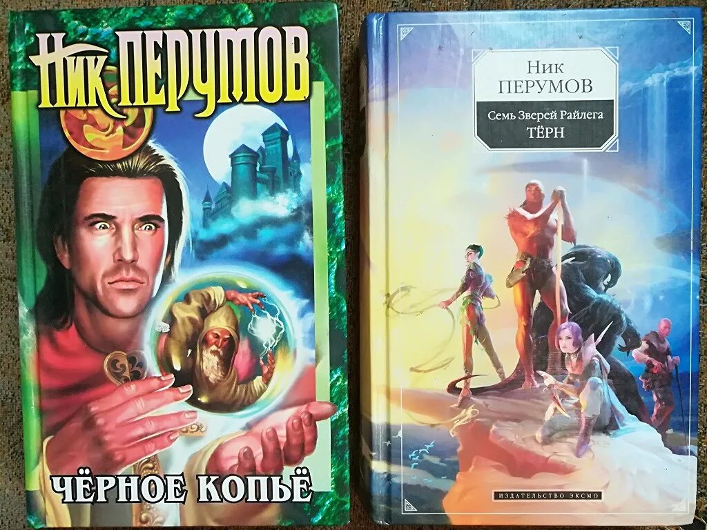 Слушать книгу ник перумов. Ник Перумов. Ник Перумов книги. Ник Перумов "тысяча лет Хрофта". Ник Перумов иллюстрации к книгам.