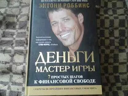 Тони робинсон деньги мастер игры