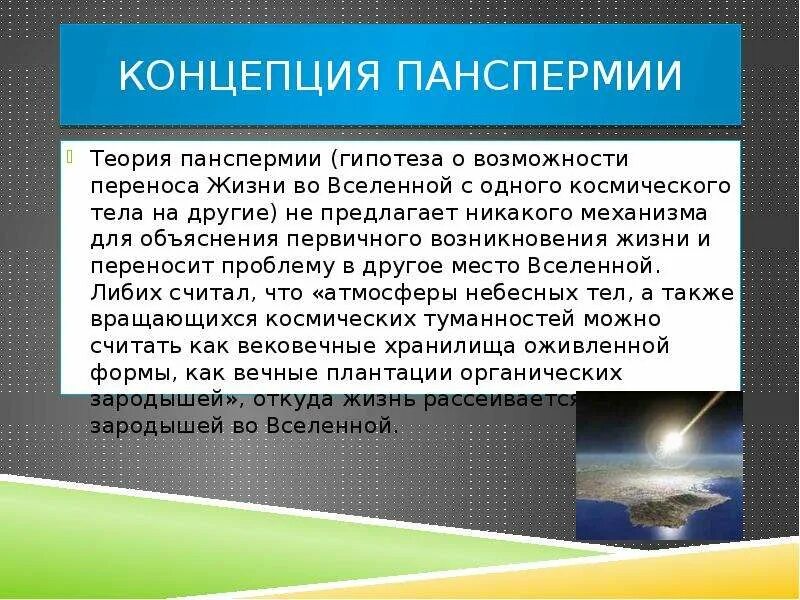 Суть теории панспермии. Панспермия экспериментальное подтверждение. Панспермия доказательства и опровержения. Гипотеза панспермии. Доводы за теорию панспермии.