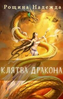 Черникова клятва дракона