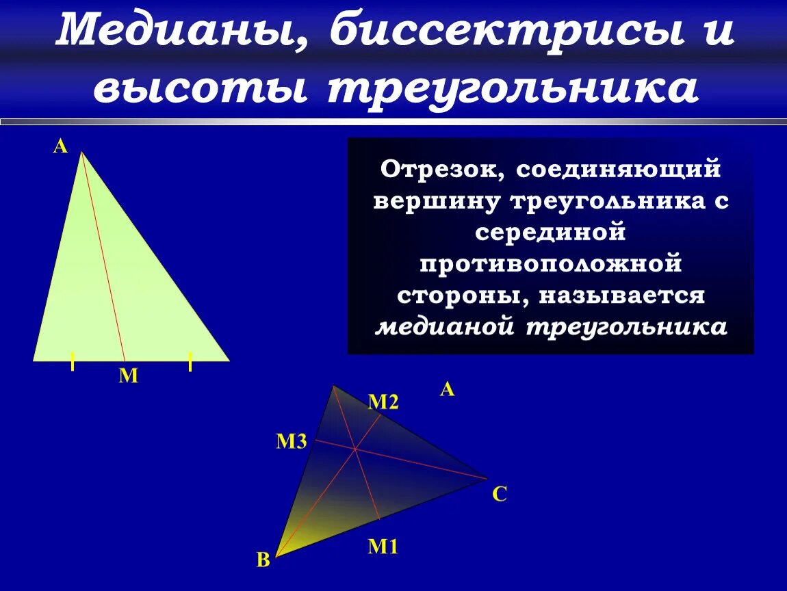 Класс найти длину биссектрисы треугольника. Медиана биссектриса высота 7 класс. Понятие Медианы высоты и биссектрисы треугольника. Медиана биссектриса и высота треугольника 7 класс. Треугольники высота Медиана биссектриса треугольника 7 класс.