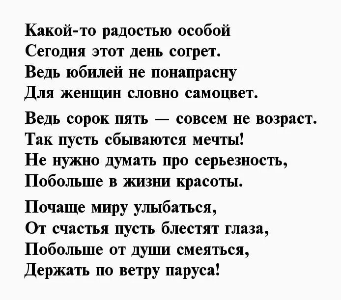 Поздравление жене с 45 летием. Стихи на 45 лет женщине красивые. Поздравление в стихах женщине 45 лет. Поздравление с юбилеем 45 женщине красивые в стихах. Поздравление с 45 летием женщине в стихах.